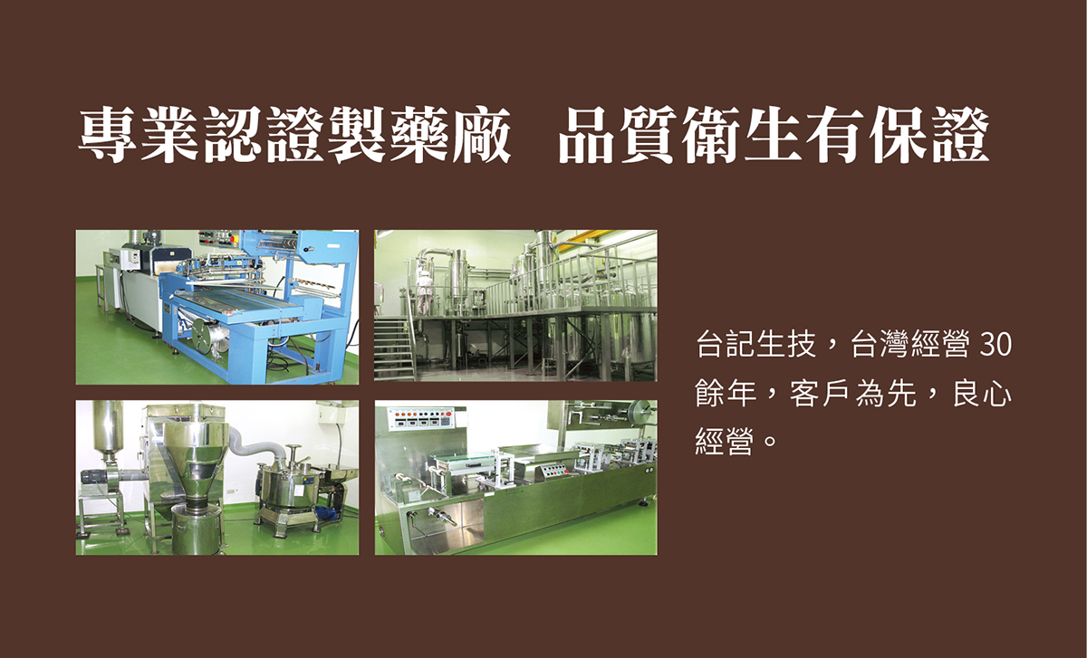 製作工廠選用GMP製藥廠生廠，品質衛生有保障