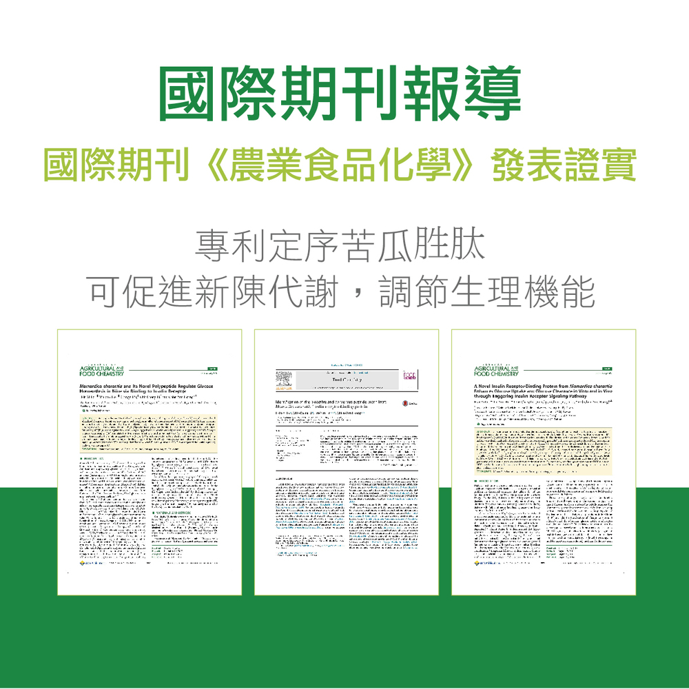 經由國際期刊《農業食品化學》發表證實專利定序苦瓜胜肽可促進新陳代謝,調節生理機能並維持身體健康