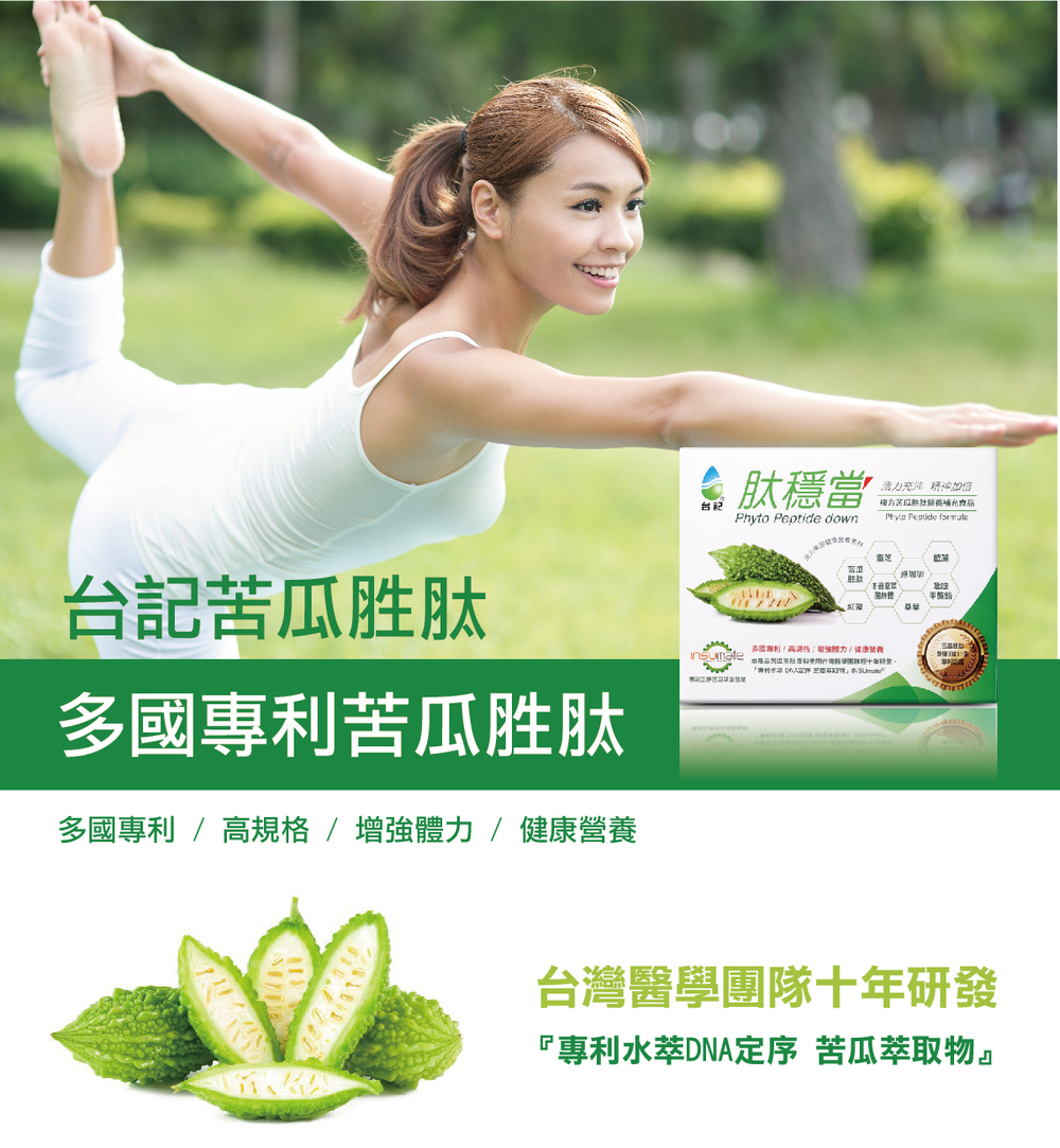 台記苦瓜胜肽本產品苦瓜胜肽原料使用台灣醫學團隊十年研發 『專利水萃DNA定序 苦瓜萃取物』擁有多國專利 / 高規格 / 增強體力 / 健康營養