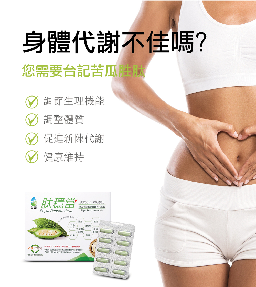你的身體代謝不佳嗎?你需要台記苦瓜胜肽來幫助你調節生理機能,調整體質,促進新陳代謝,幫助你健康維持