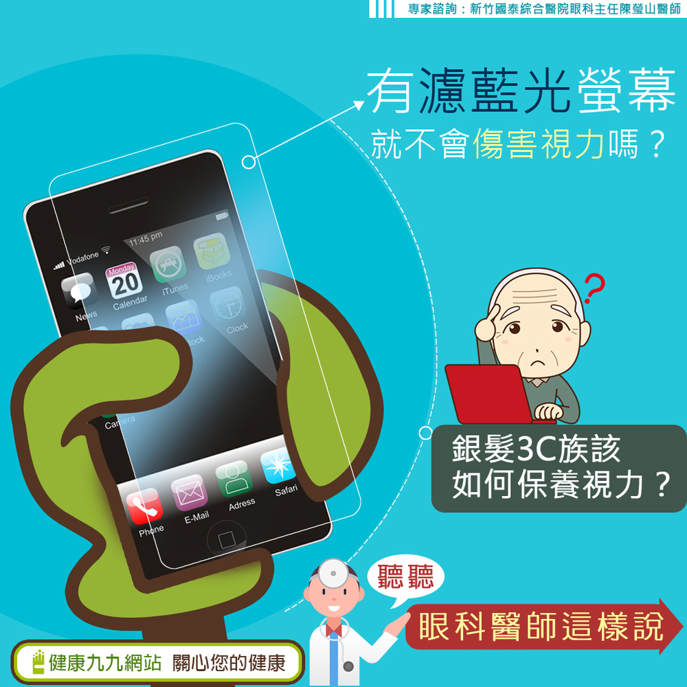 有濾藍光螢幕,就不會傷害視力嗎?銀髮3C族該如何保養視力?