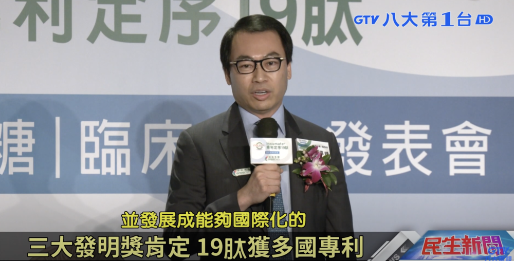 專利定序19肽發表會 專利定序19肽發表會