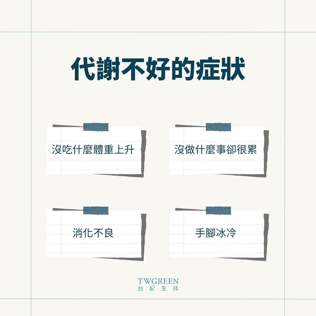 代謝不好的症狀