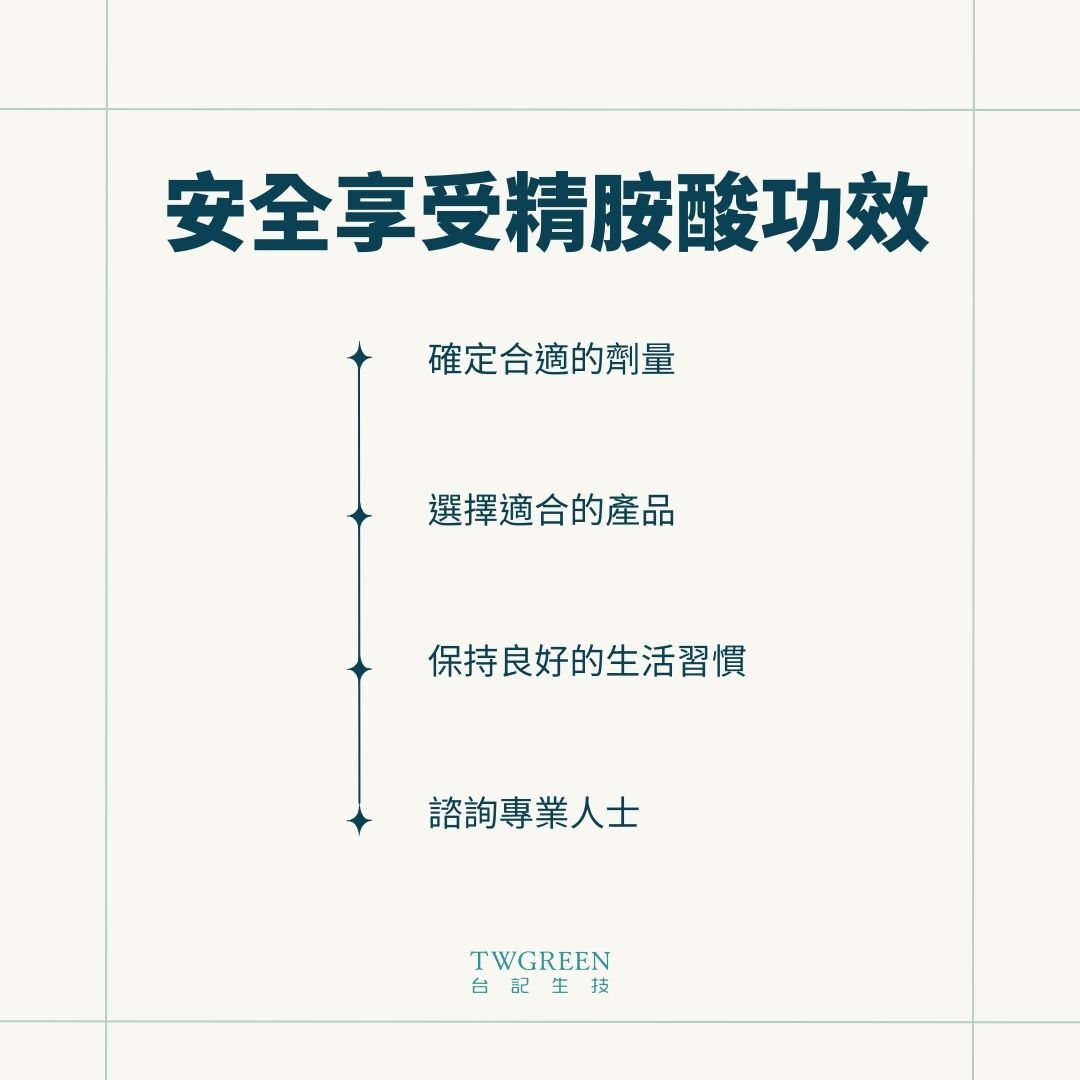 如何安全使用精胺酸