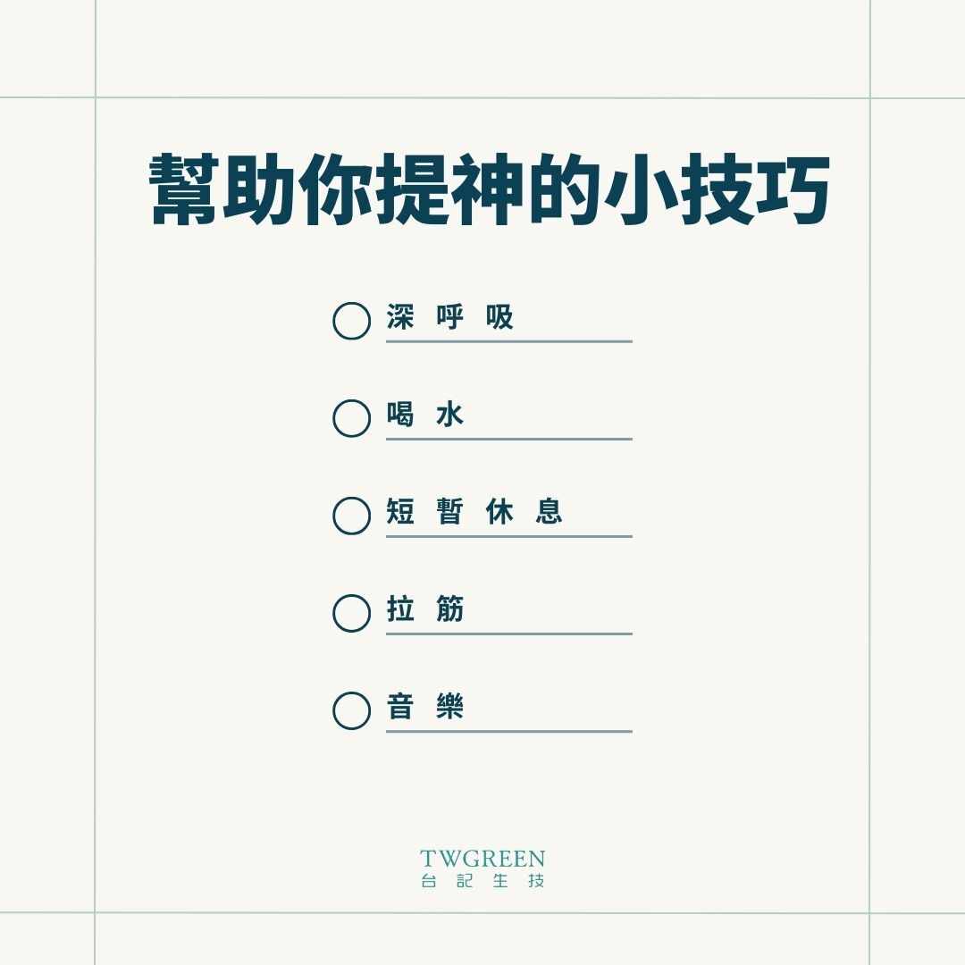幫助你提神的小技巧