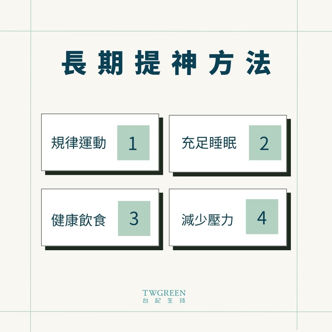 長期提神方法