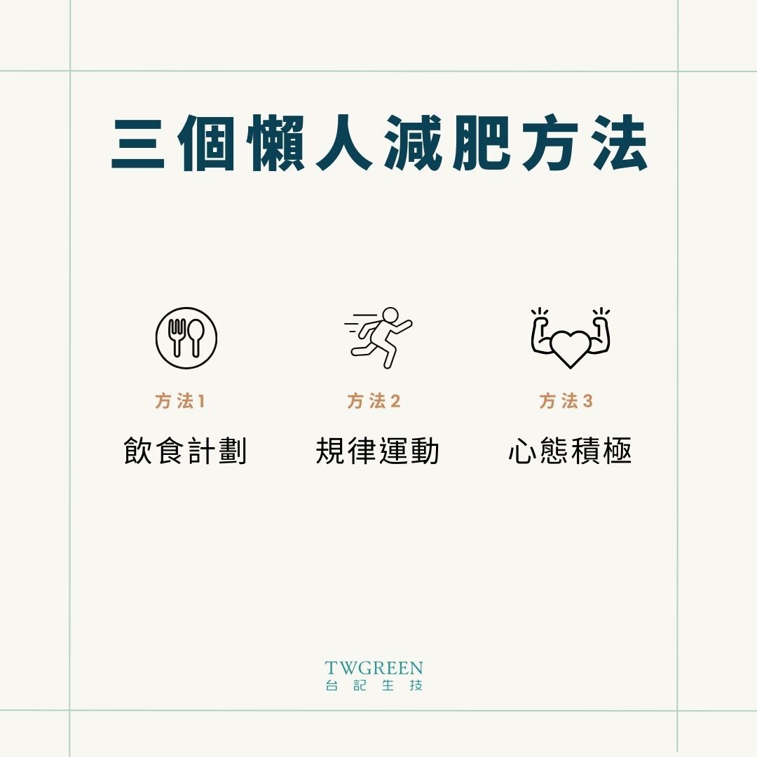 三個懶人減肥方法