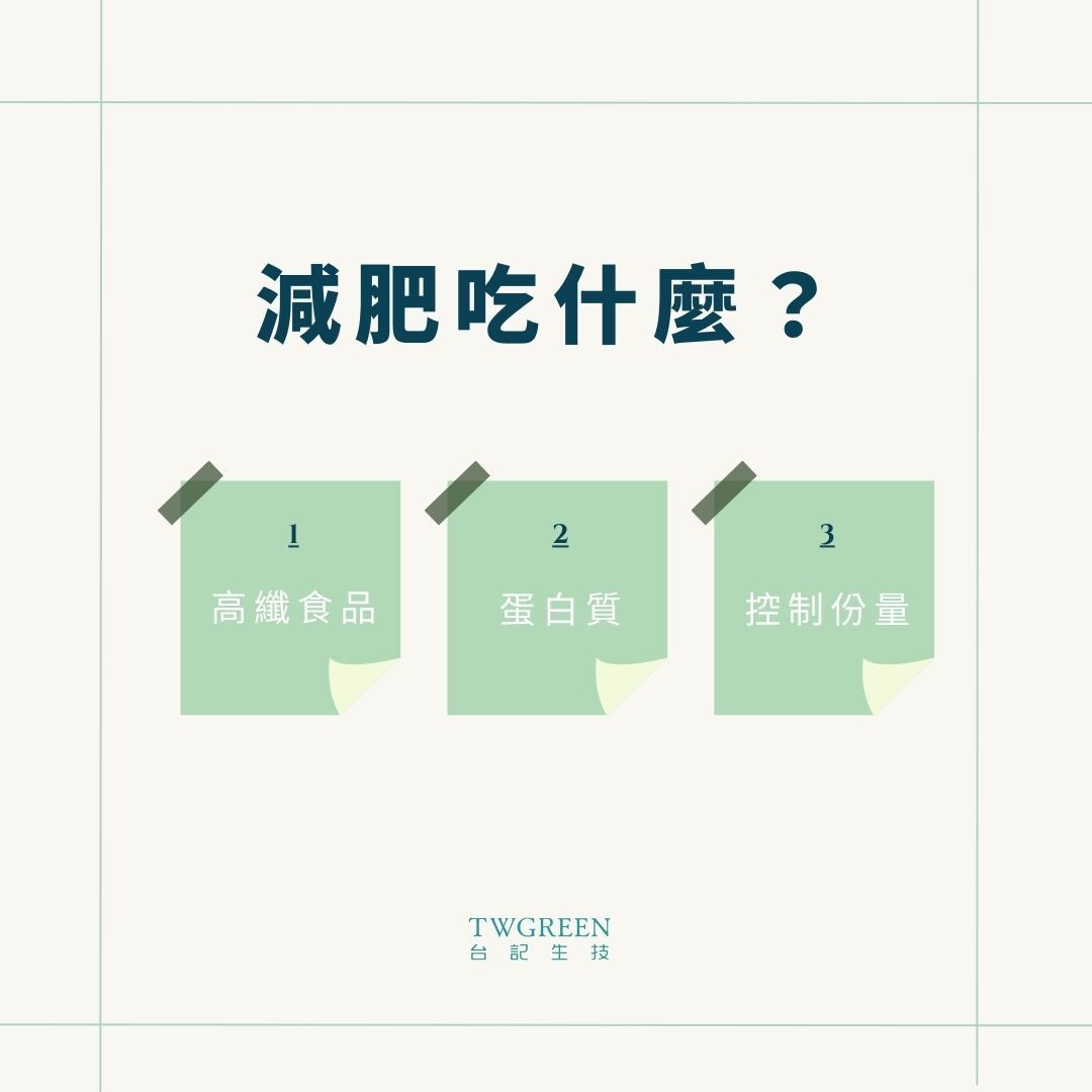 減肥吃什麼