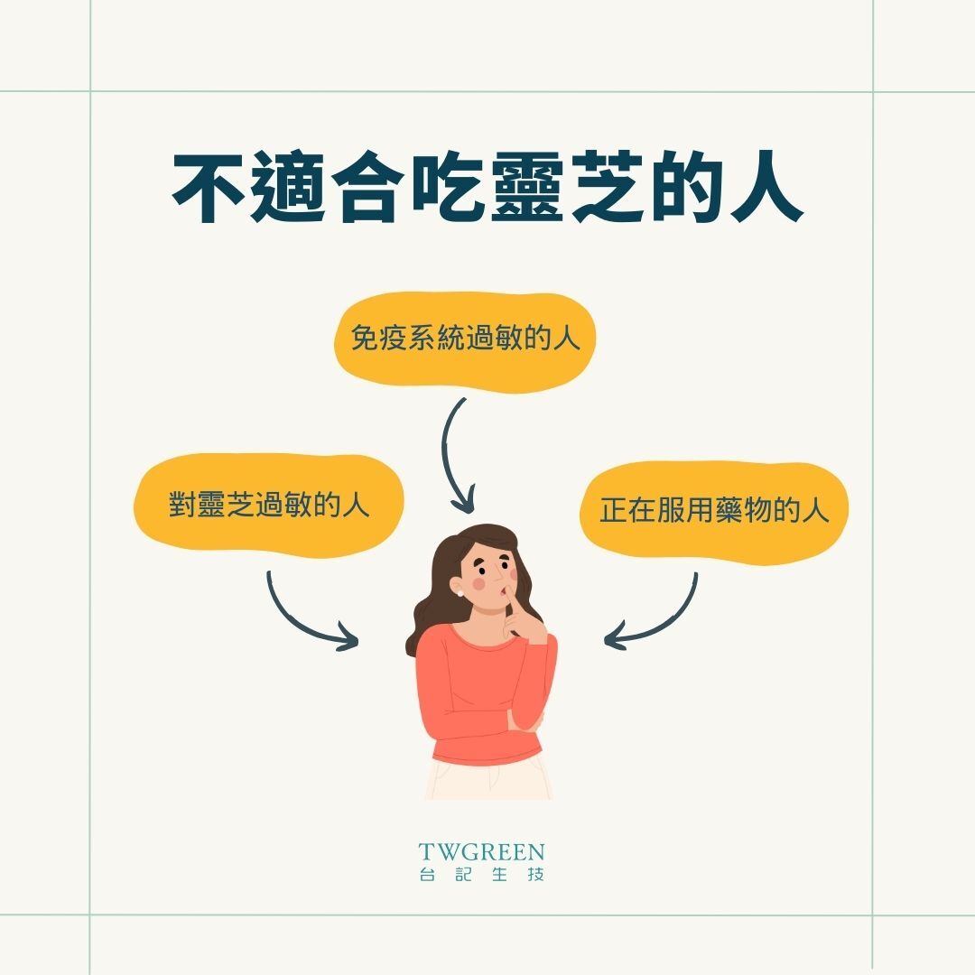 不適合吃靈芝的人
