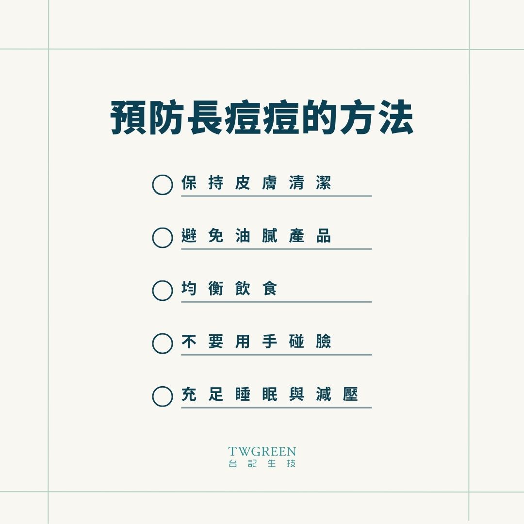 預防長痘痘的方法
