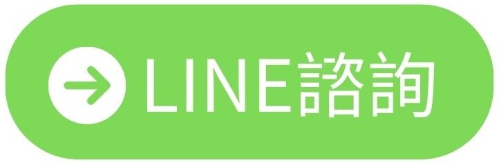 LINE諮詢