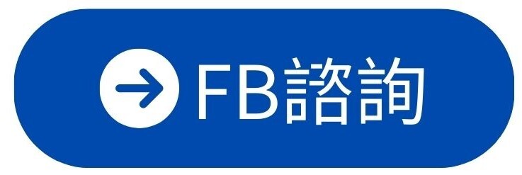 加FB諮詢