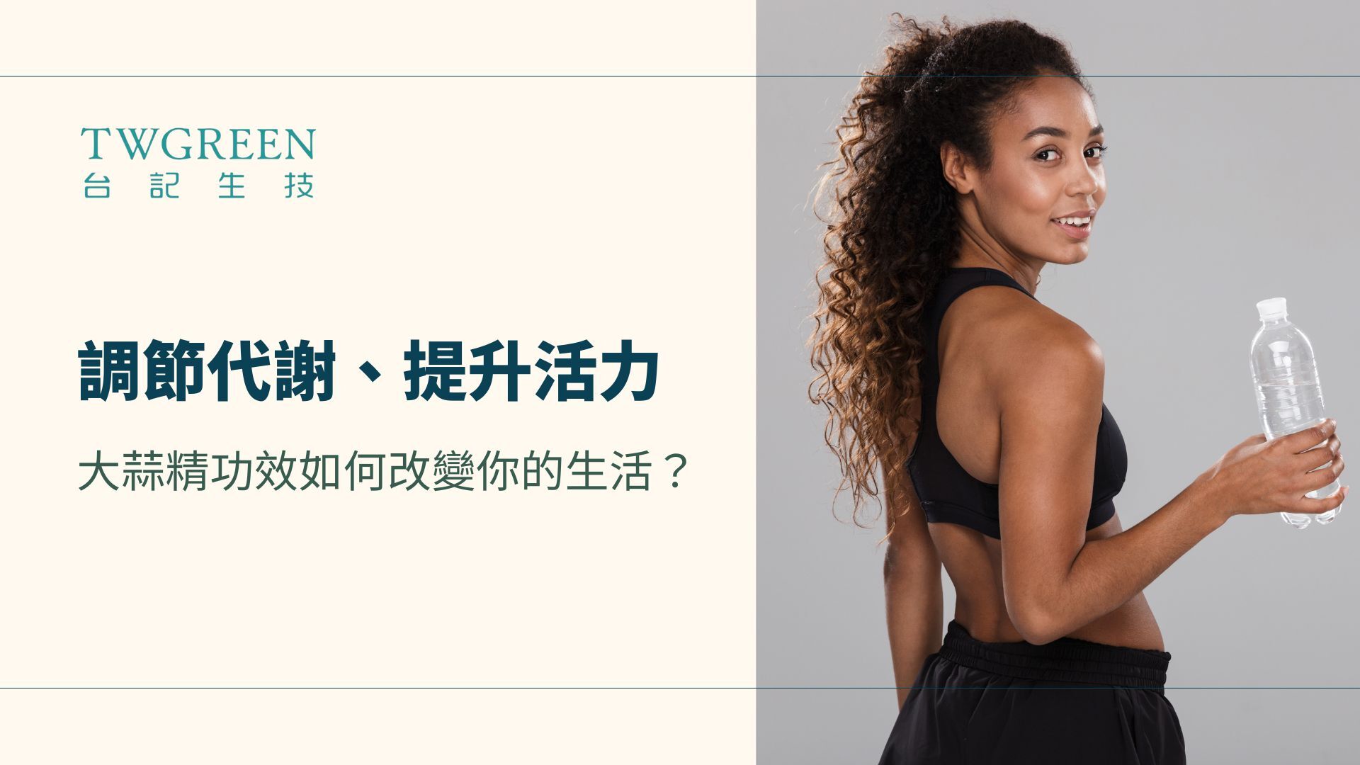調節代謝、提升活力:大蒜精功效如何改變你的生活?
