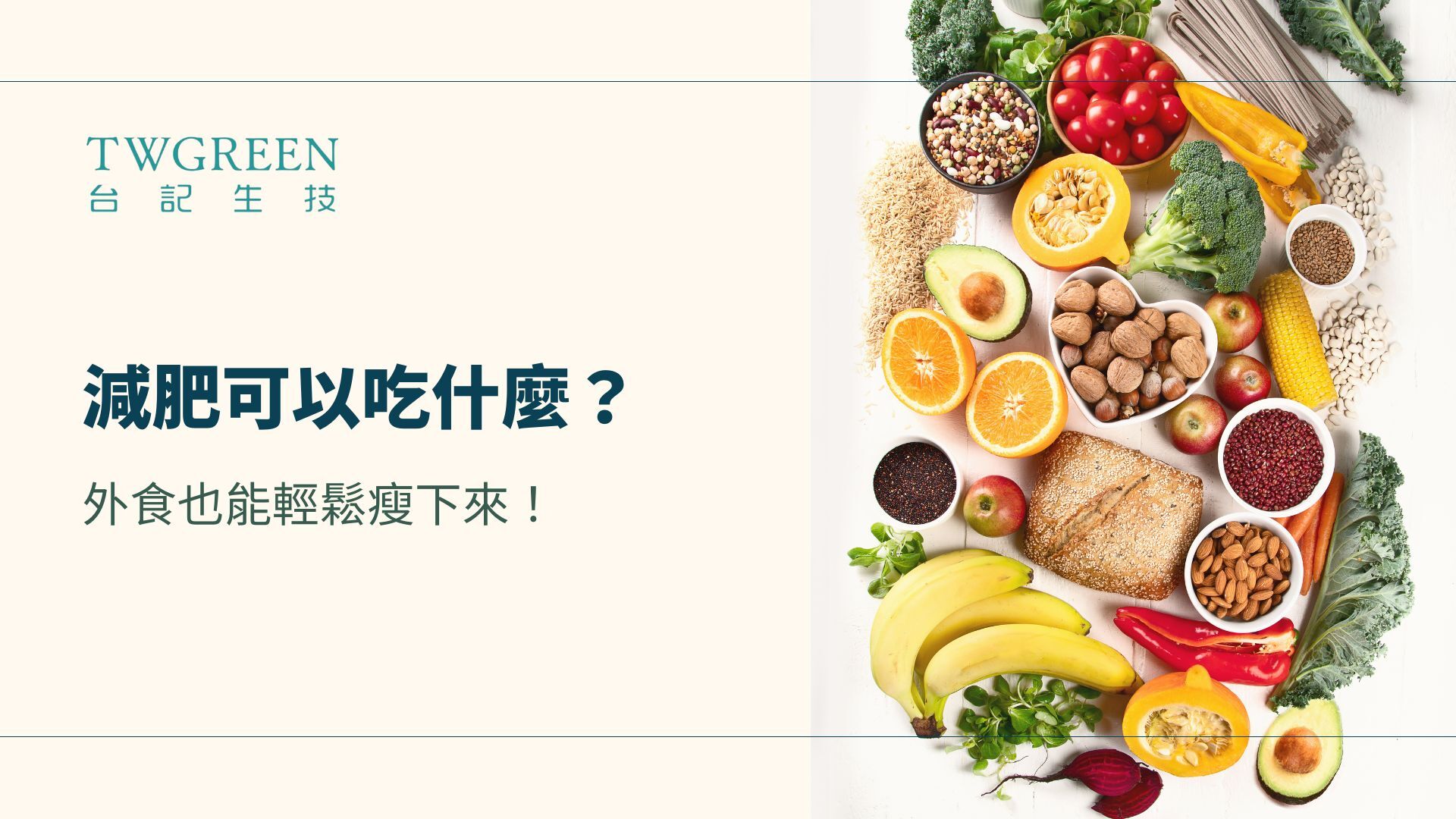 減肥可以吃什麼?外食也能輕鬆瘦下來!