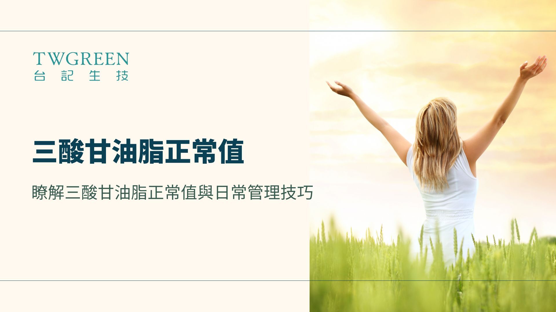 掌握健康的祕訣:瞭解三酸甘油脂正常值與日常管理技巧