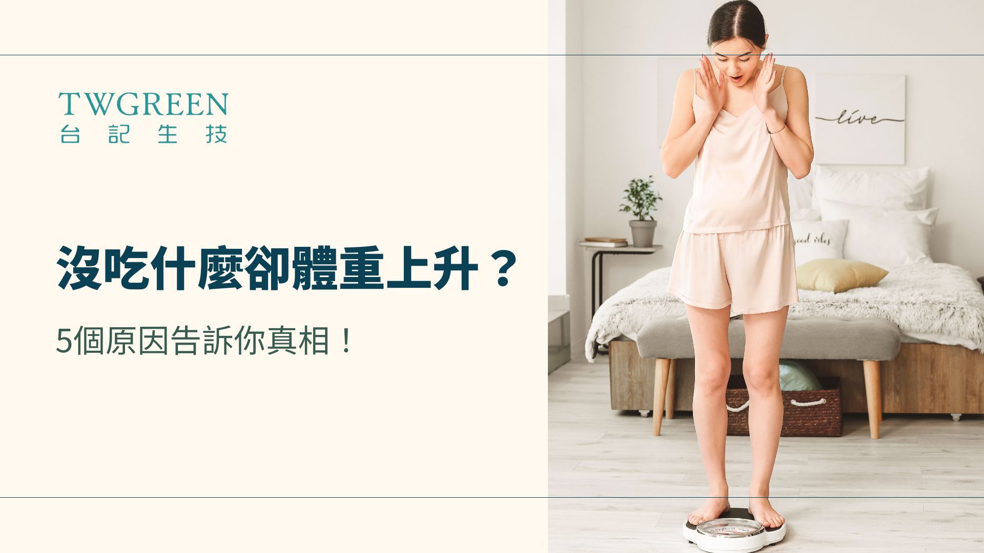 沒吃什麼體重上升?5個原因告訴你真相!