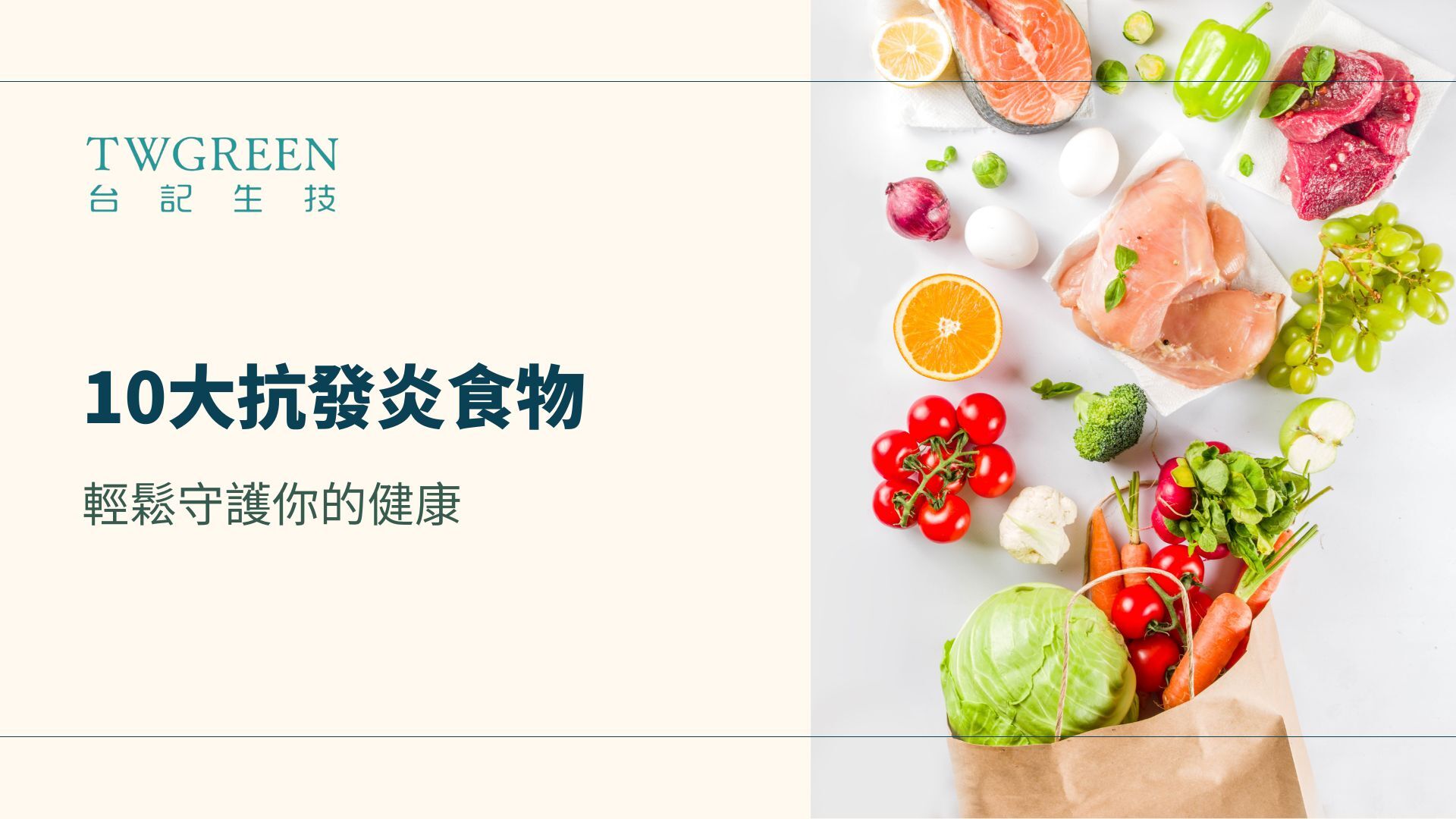 10大抗發炎的食物排行,輕鬆守護你的健康!