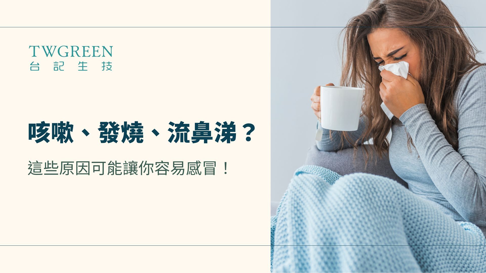 咳嗽、發燒、流鼻涕?這些原因可能讓你容易感冒!