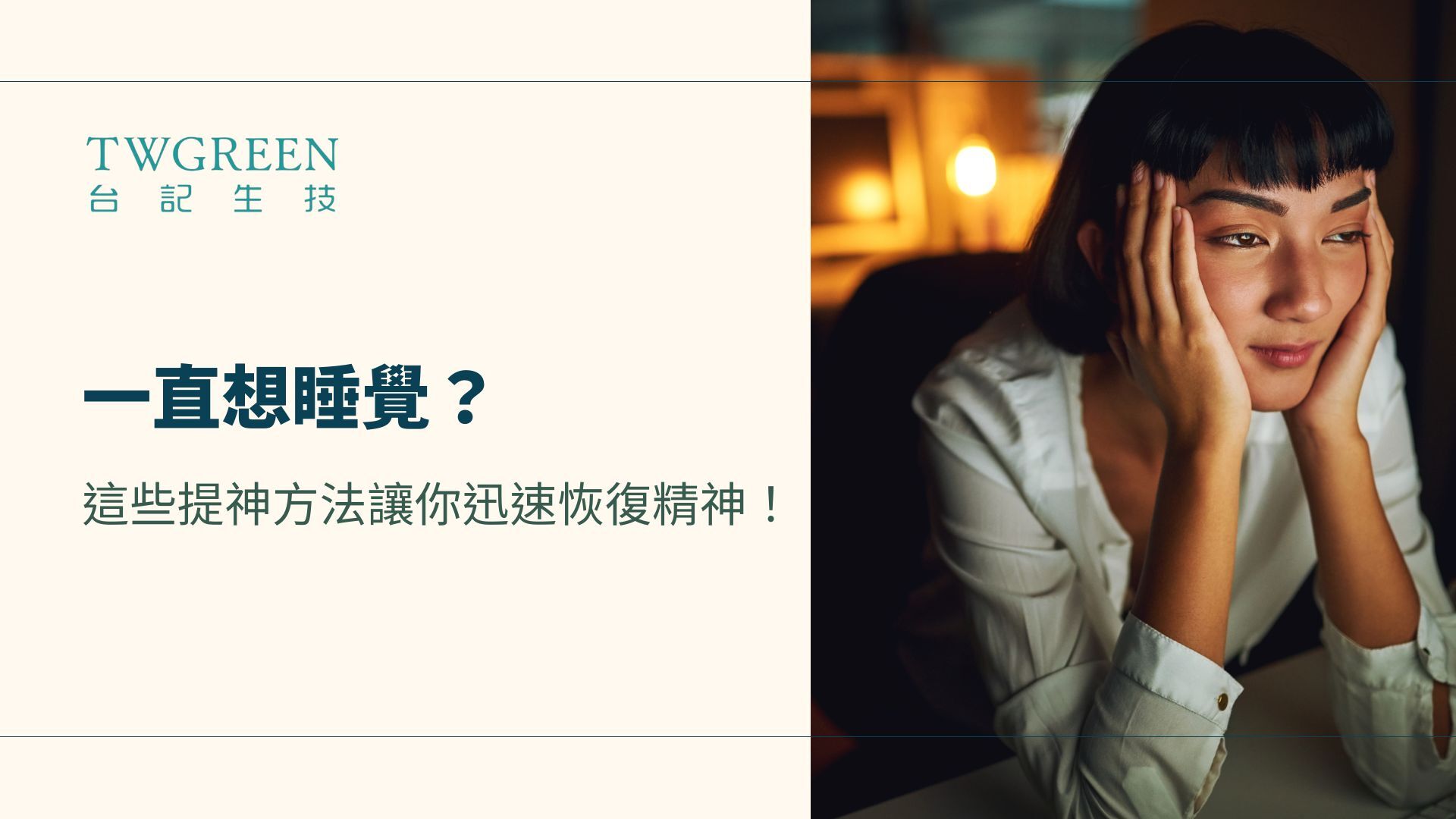 一直想睡覺?這些提神方法讓你迅速恢復精神!
