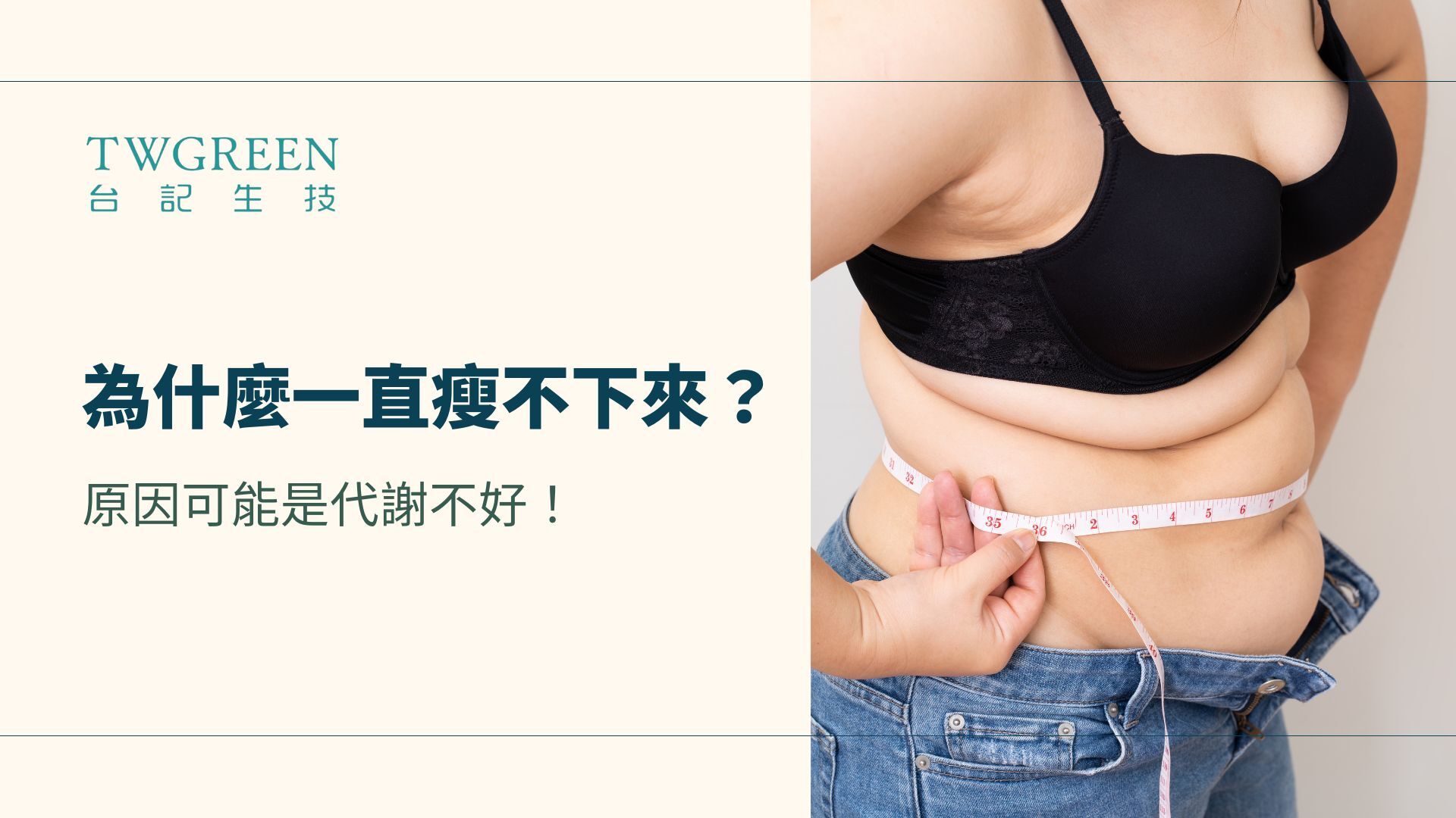 為什麼你一直瘦不下來？原因可能是代謝不好！