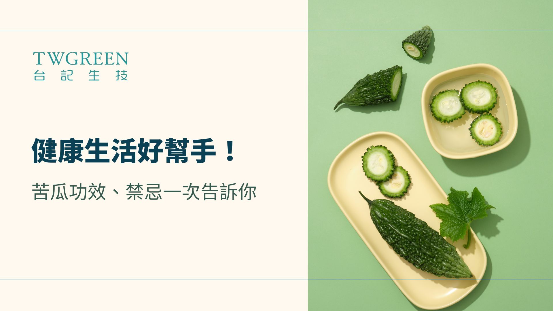健康生活好幫手!苦瓜功效、禁忌一次告訴你