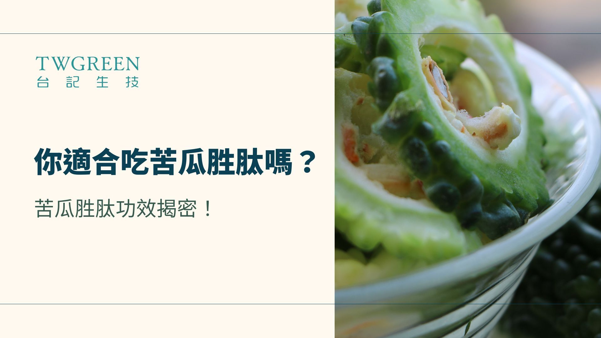 你適合吃苦瓜胜肽嗎?苦瓜胜肽功效揭密!