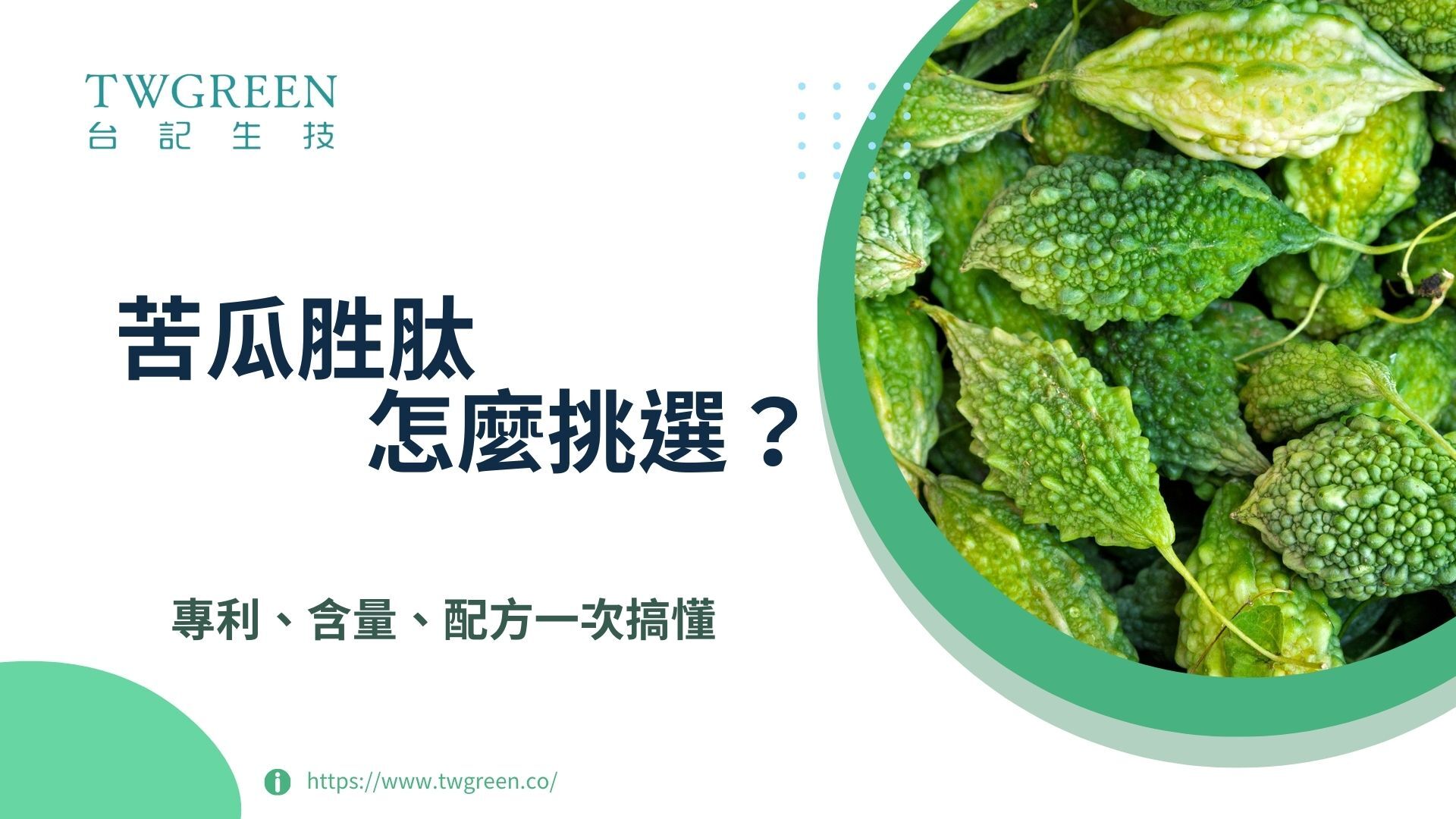 苦瓜胜肽怎麼挑選? 專利、含量、配方一次搞懂