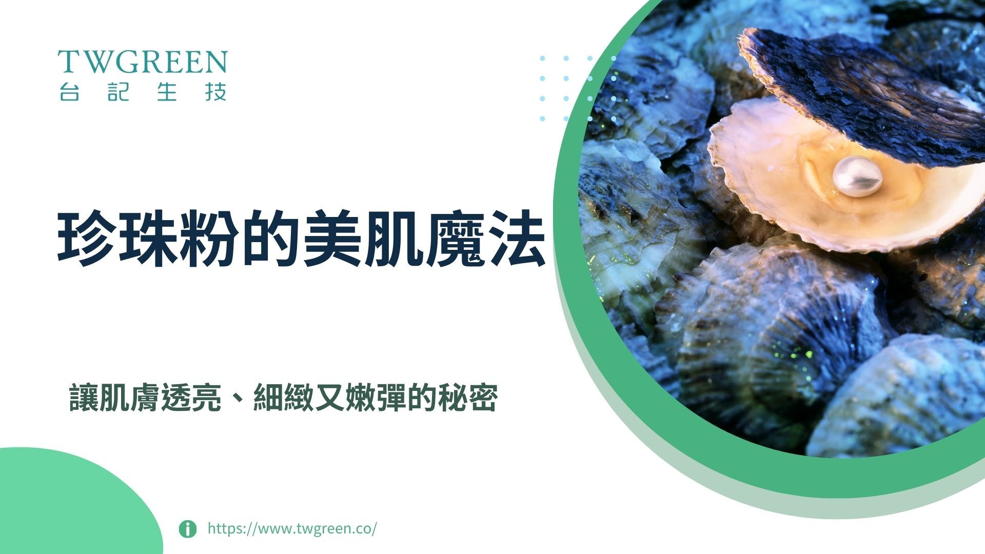 珍珠粉的美肌魔法：讓肌膚透亮、細緻又嫩彈的秘密