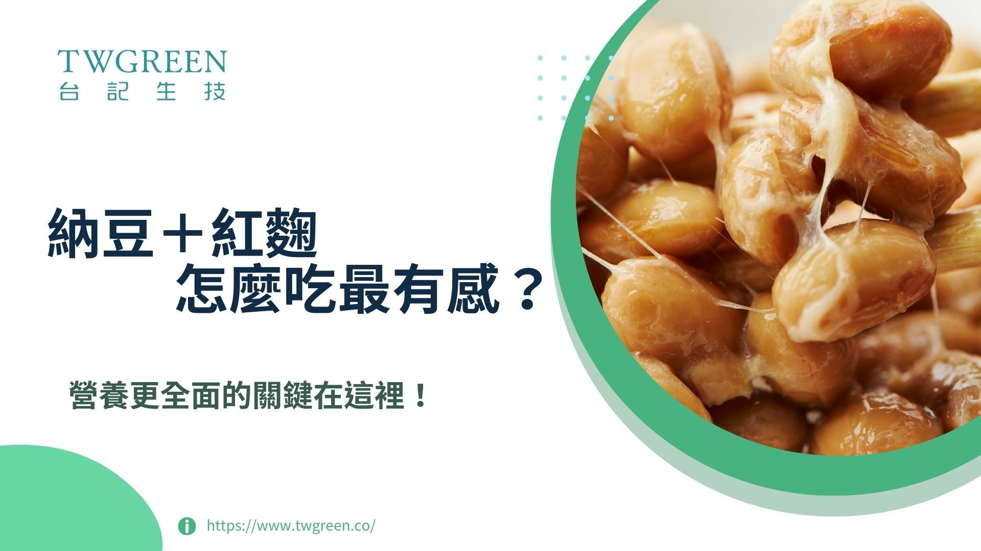 紅麴+納豆怎麼吃最有感?營養更全面的關鍵在這裡!