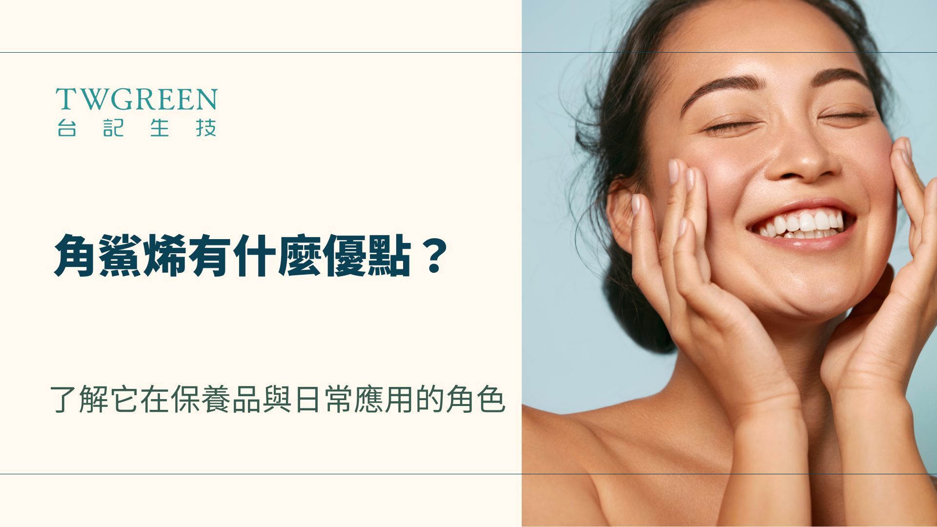 角鯊烯有什麼優點?了解它在保養品與日常應用的角色