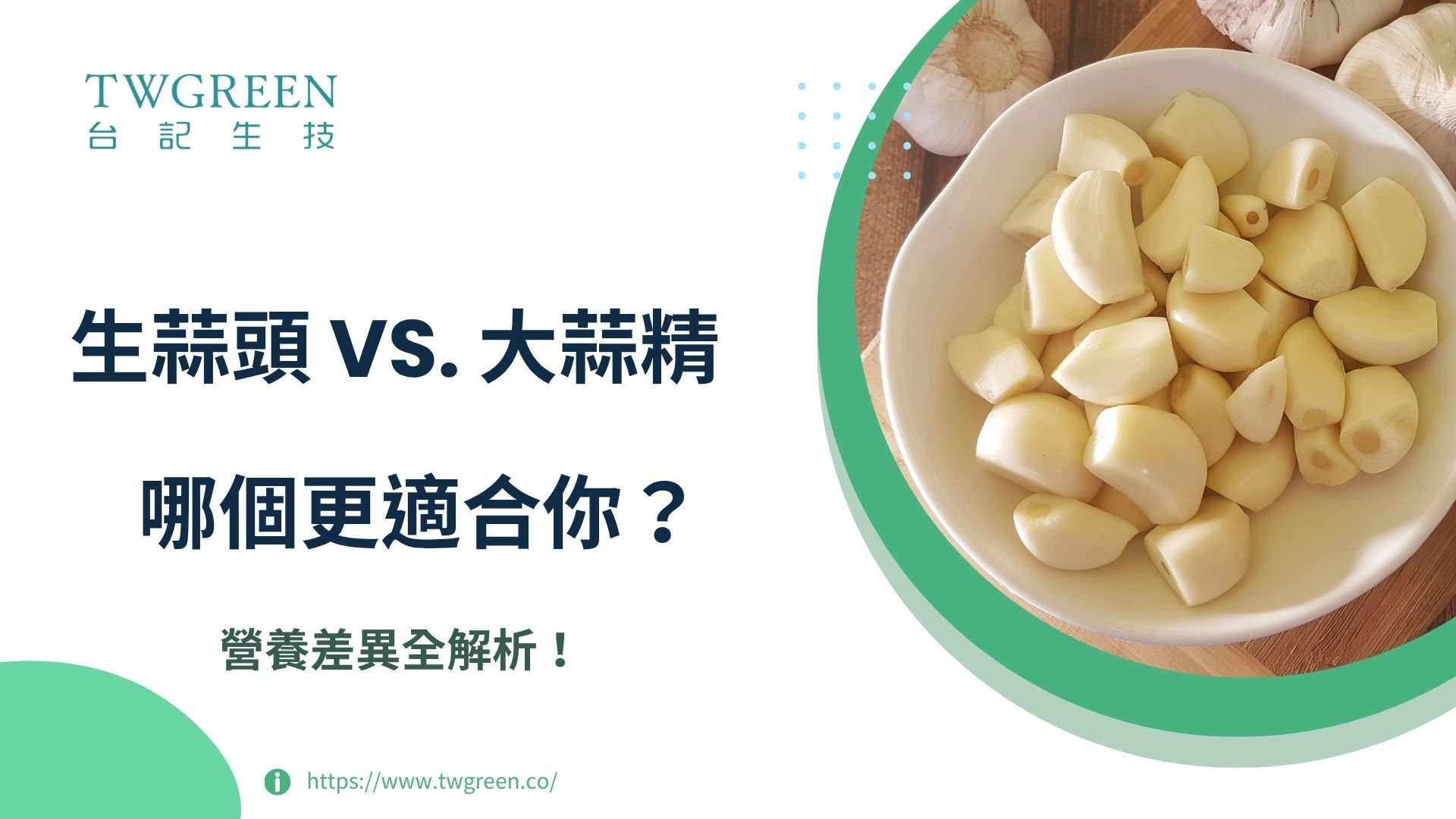 生蒜頭 vs. 大蒜精:哪個更適合你?營養差異全解析!
