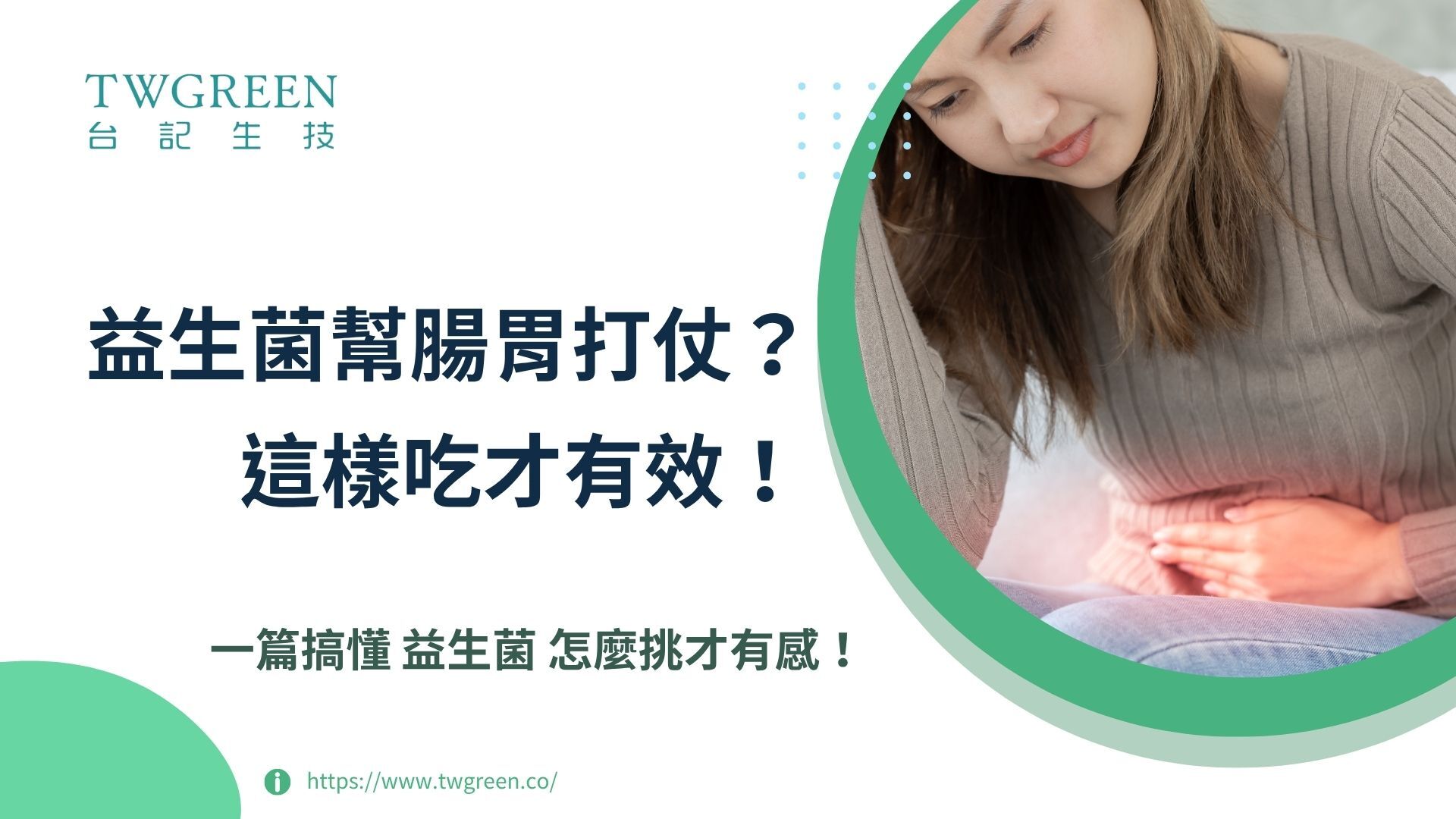 消化不良總是反覆？益生菌怎麼吃才能真正幫助腸胃順暢