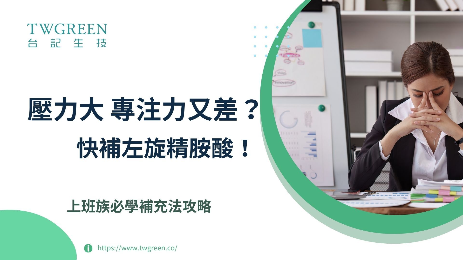 壓力大又專注力差？上班族快補左旋精胺酸！