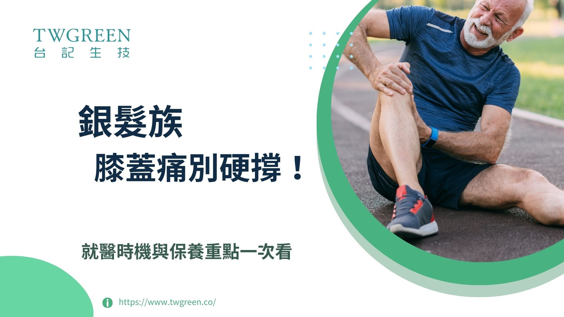 銀髮族膝蓋痛別硬撐！就醫時機與保養重點一次看