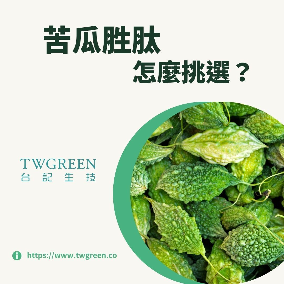 苦瓜胜肽怎麼挑選? 專利、含量、配方一次搞懂