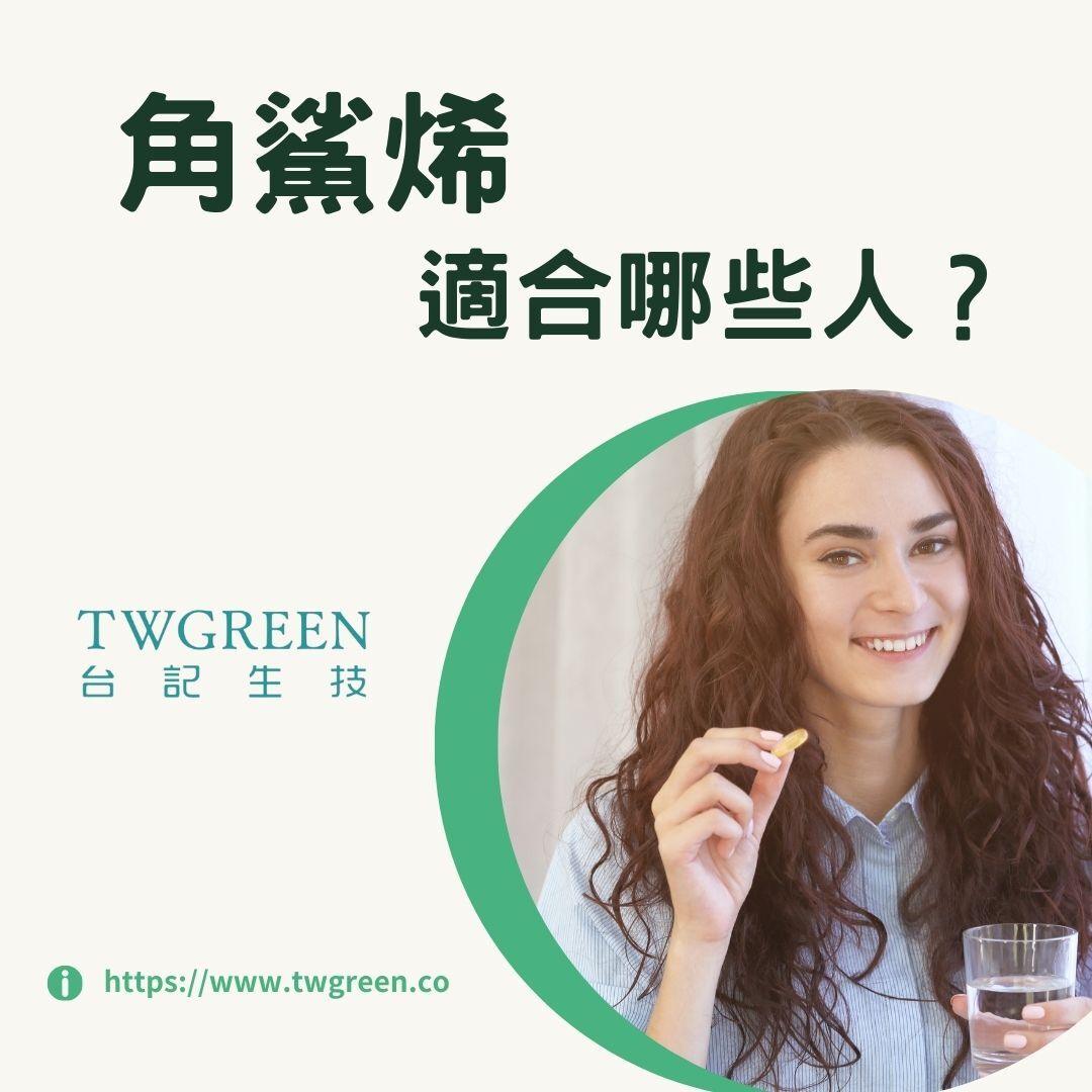 角鯊烯適合哪些人?這7大族群必補充,幫助維持健康活力!