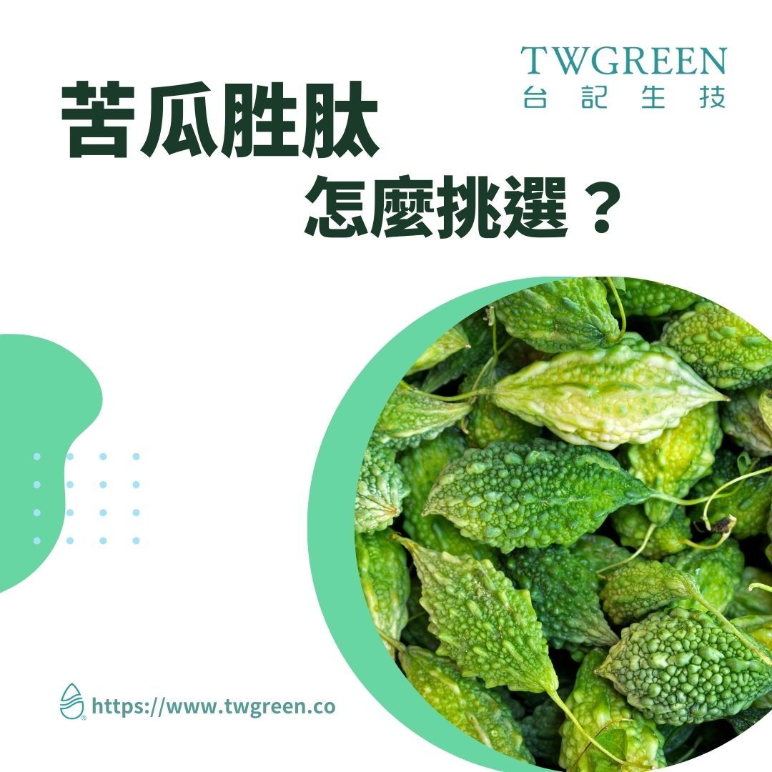 苦瓜胜肽怎麼挑選? 專利、含量、配方一次搞懂
